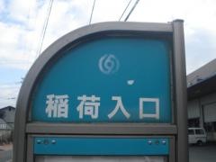「稲荷入口」バス停留所