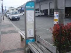 「稲荷入口」バス停留所
