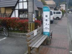 「稲荷入口」バス停留所