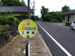 「三把浦」バス停留所