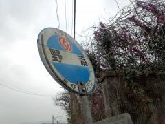 「野添(玉名郡和水町)」バス停留所