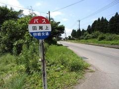 「田尾上」バス停留所