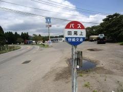 「田尾上」バス停留所