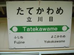 立川目駅
