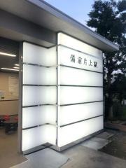 備前片上駅