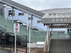 城野駅