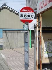 「黒野仲町」バス停留所