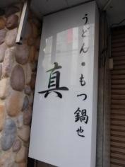 うどん・もつ鍋也　真