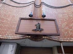 うどん・もつ鍋也　真