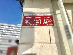 葡萄蔵　仙台駅前店