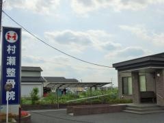 村瀬整骨院