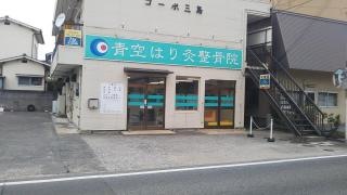 青空はり灸整骨院