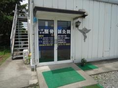 柴崎整骨鍼灸院