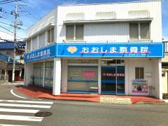 おおしま整骨院