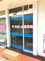 おおしま整骨院