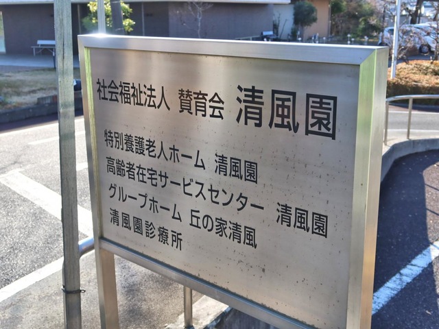 丘の家清風