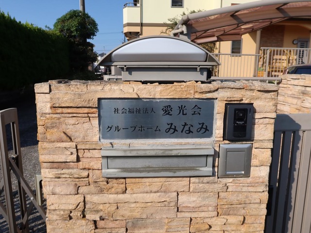 愛光会みなみ 看板