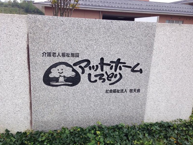 アットホームしろとり
