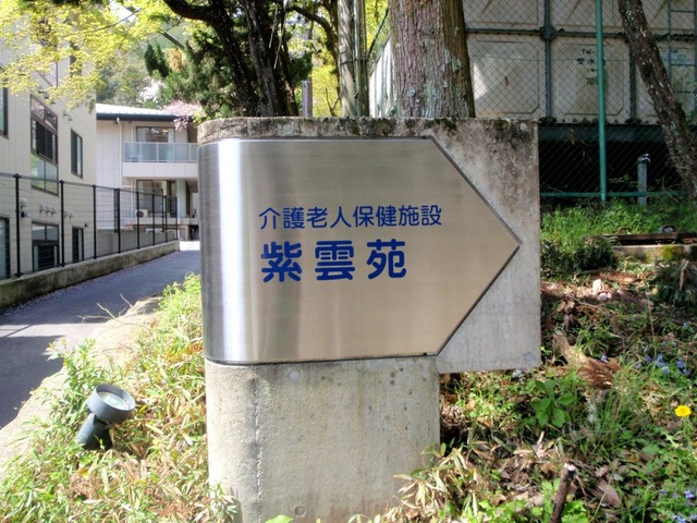 紫雲苑 看板