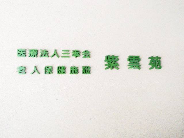 紫雲苑