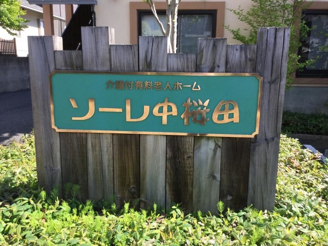 ソーレ中桜田 看板