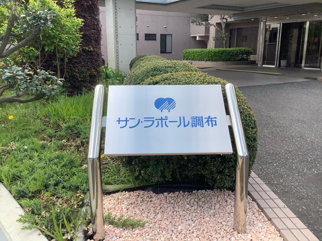 サン・ラポール調布 看板