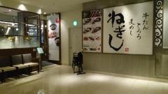 牛たん　とろろ　麦めし　ねぎし　タカシマヤ　タイムズスクエア店