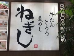 牛たん　とろろ　麦めし　ねぎし　タカシマヤ　タイムズスクエア店