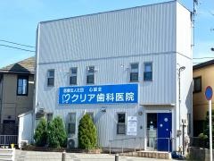 クリア歯科医院
