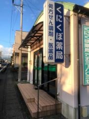 くにくぼ薬局