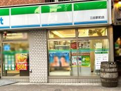 ファミリーマート　三田駅前店