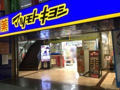 マツモトキヨシ　豊中庄内店
