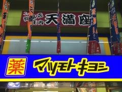 マツモトキヨシ　豊中庄内店