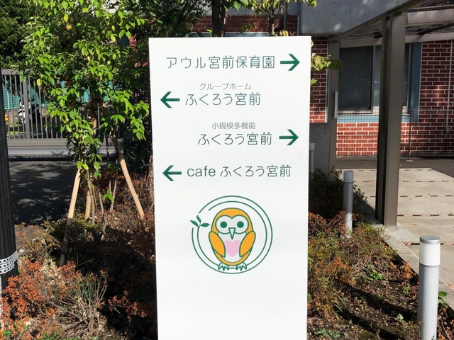 グループホームふくろう宮前