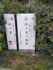 特別養護老人ホーム新千葉一倫荘