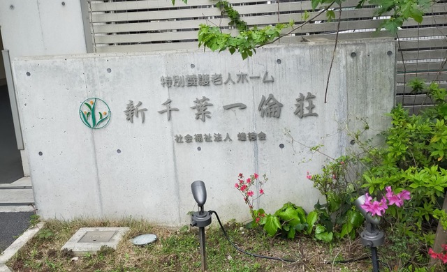 特別養護老人ホーム新千葉一倫荘 施設外観