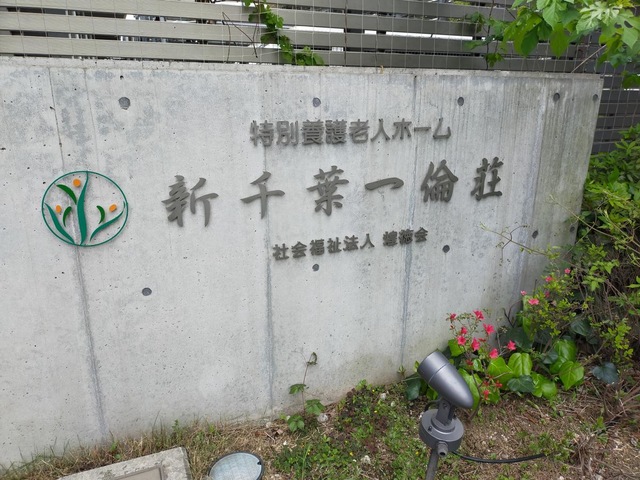 特別養護老人ホーム新千葉一倫荘 施設外観