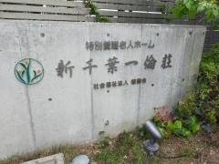 特別養護老人ホーム新千葉一倫荘
