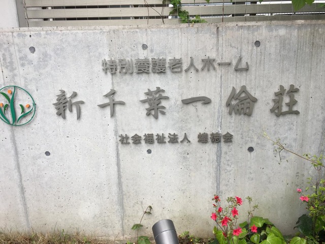 特別養護老人ホーム新千葉一倫荘