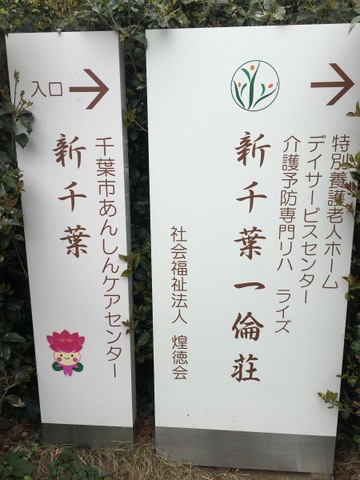 特別養護老人ホーム新千葉一倫荘 看板
