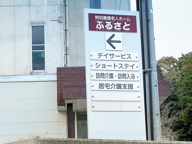 特別養護老人ホーム　ふるさと