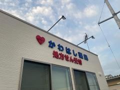 かわはし薬局　江場店