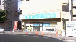 イング　花園校