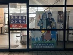 個別指導塾トライプラス　岩下書店校