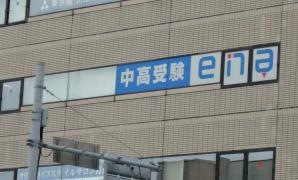ｅｎａ葛西