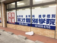英才個別学院　富士見ヶ丘校