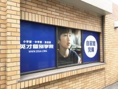 英才個別学院　富士見ヶ丘校