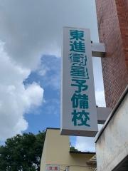 東進衛星予備校　拝島校