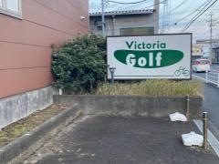 ゴルフパートナー　ヴィクトリアゴルフ藤沢川名店