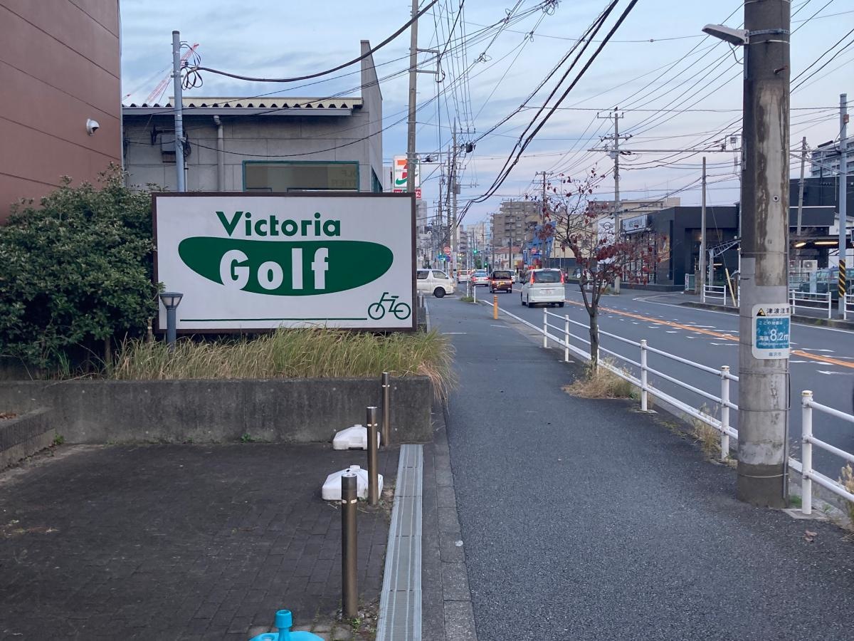 ゴルフパートナーヴィクトリアゴルフ藤沢川名店